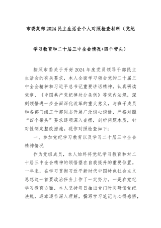 市委某部2024民主生活会个人对照检查材料（党纪学习教育和二十届三中全会情况+四个带头）