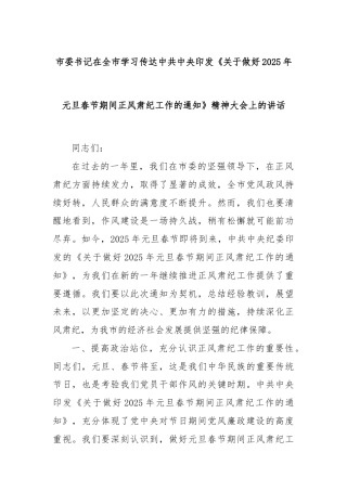 市委书记在全市学习传达中共中央印发《关于做好2025年元旦春节期间正风肃纪工作的通知》精神大会上的讲话