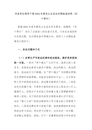 市直单位领导干部2024年度民主生活会对照检查材料（四个带头）