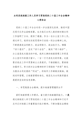 水利系统档案工作人员学习贯彻党的二十届三中全会精神心得体会
