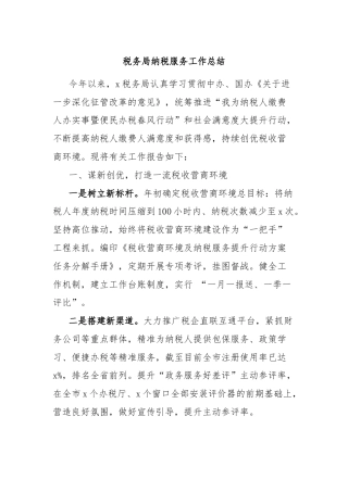 税务局纳税服务工作总结