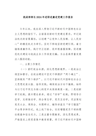 统战部部长2024年述职述廉述党建工作报告