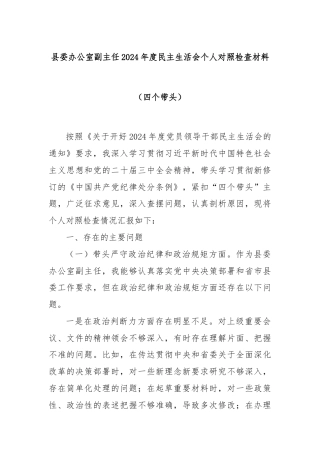 县委办公室副主任2024年度民主生活会个人对照检查材料（四个带头）