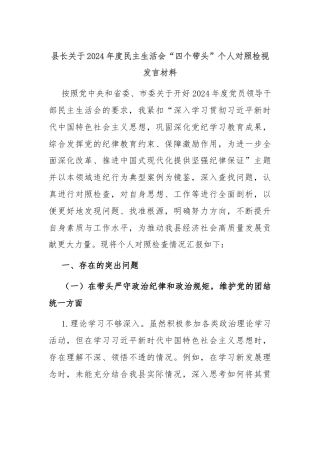 县长关于2024年度民主生活会“四个带头”个人对照检视发言材料