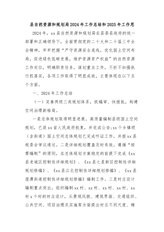 县自然资源和规划局2024年工作总结和2025年工作思