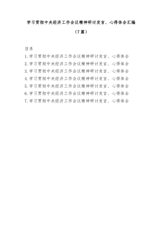 学习贯彻中央经济工作会议精神研讨发言心得体会汇编（7篇）