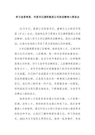 学习省委常委、市委书记调研集团公司讲话精神心得体会