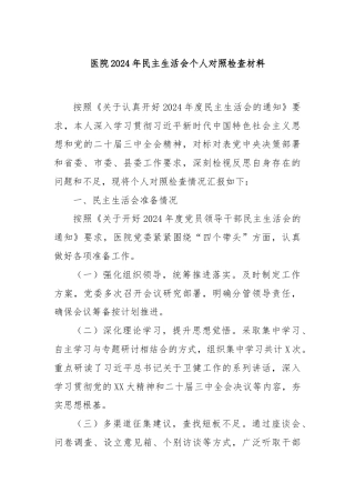 医院2024年民主生活会个人对照检查材料