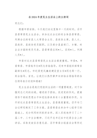 在2024年度民主生活会上的主持词