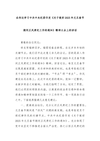 在传达学习中共中央纪委印发《关于做好2025年元旦春节期间正风肃纪工作的通知》精神大会上的讲话