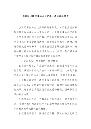 怎样写出高质量的会议纪要｜抓住核心要点