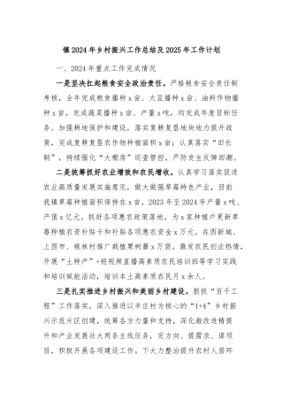 镇2024年乡村振兴工作总结及2025年工作计划