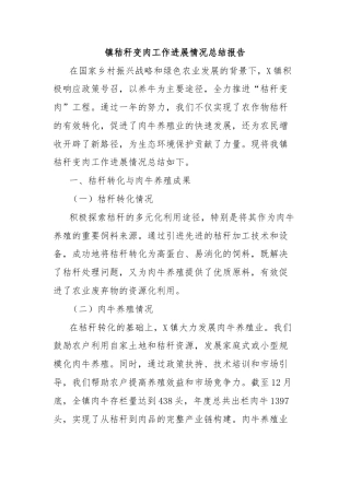 镇秸秆变肉工作进展情况总结报告