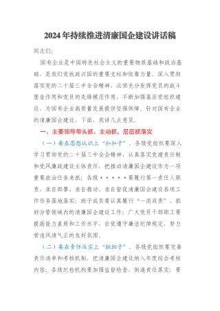 2024年持续推进清廉国企建设讲话稿