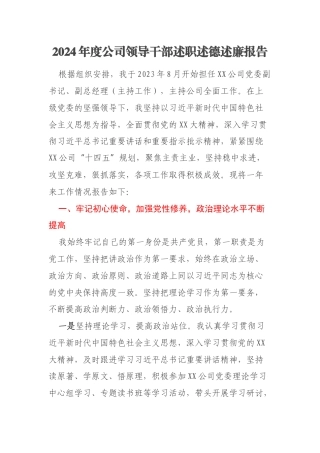 2024年度公司领导干部述职述德述廉报告
