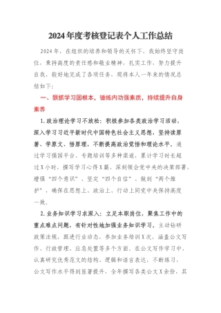 2024年度考核登记表个人工作总结