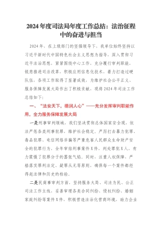 2024年度司法局年度工作总结：法治征程中的奋进与担当