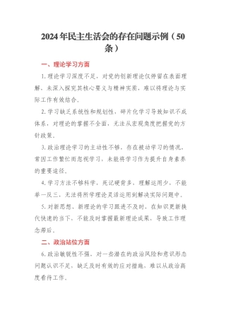 2024年民主生活会的存在问题示例（50条）