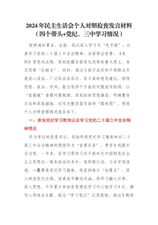 2024年民主生活会个人对照检查发言材料（四个带头+党纪、三中学习情况）