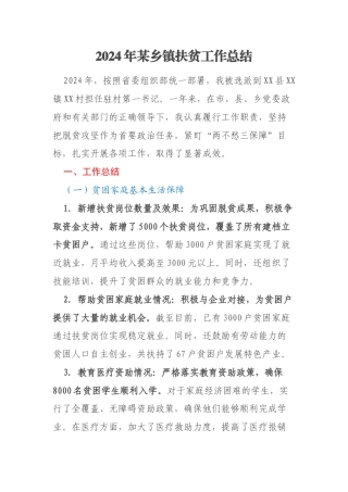 2024年某乡镇扶贫工作总结