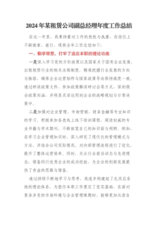 2024年某租赁公司副总经理年度工作总结