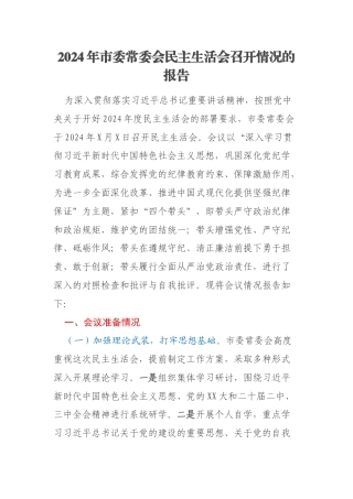 2024年市委常委会民主生活会召开情况的报告