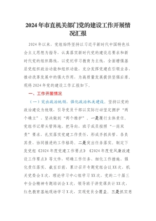 2024年市直机关部门党的建设工作开展情况汇报