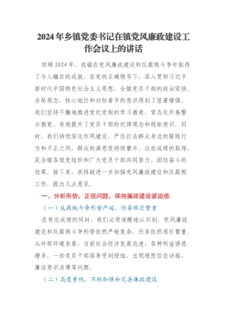 2024年乡镇党委书记在镇党风廉政建设工作会议上的讲话