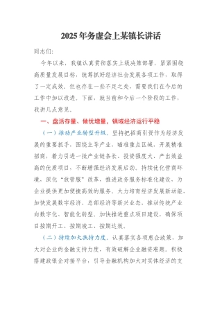 2025年务虚会上某镇长讲话