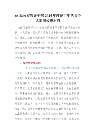 xx办公室领导干部2024年度民主生活会个人对照检查材料