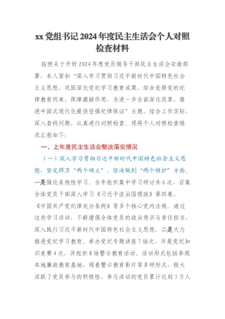 xx党组书记2024年度民主生活会个人对照检查材料