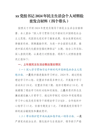 xx党组书记2024年民主生活会个人对照检查发言材料（四个带头）