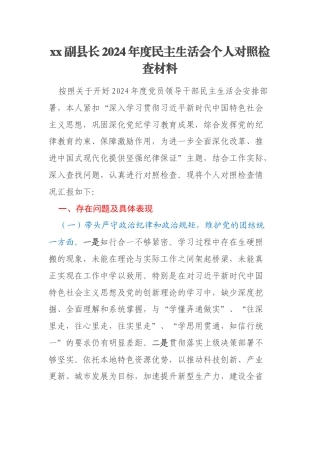 xx副县长2024年度民主生活会个人对照检查材料