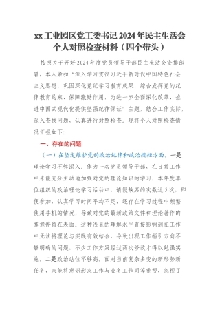 xx工业园区党工委书记2024年民主生活会个人对照检查材料（四个带头）