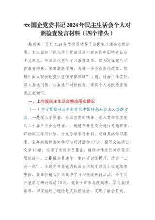 xx国企党委书记2024年民主生活会个人对照检查发言材料（四个带头）