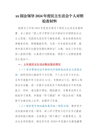 xx国企领导2024年度民主生活会个人对照检查材料