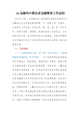 xx金融局小微企业金融服务工作总结