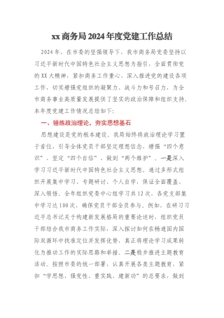 xx商务局2024年度党建工作总结