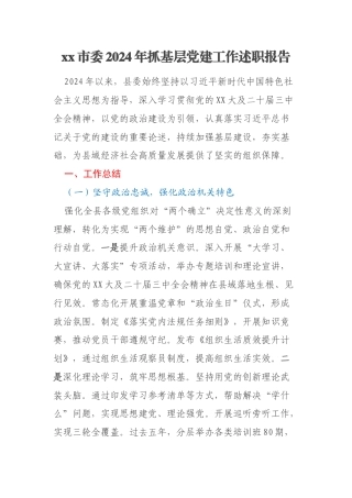 xx市委2024年抓基层党建工作述职报告