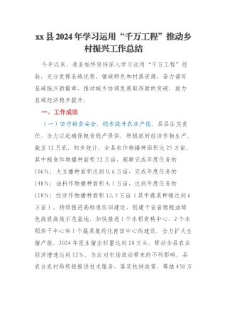xx县2024年学习运用“千万工程”推动乡村振兴工作总结
