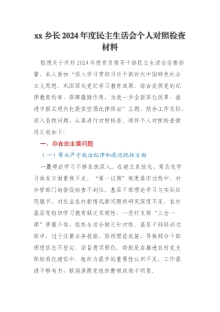 xx乡长2024年度民主生活会个人对照检查材料