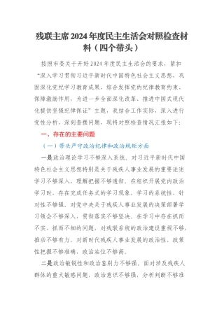 残联主席2024年度民主生活会对照检查材料（四个带头）