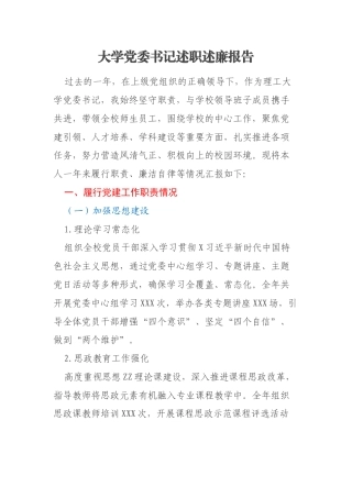 大学党委书记述职述廉报告