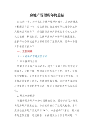 房地产管理所年终总结