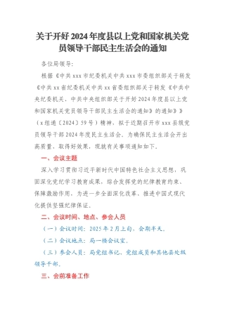 关于开好2024年度县以上党和国家机关党员领导干部民主生活会的通知