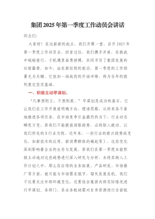 集团2025年第一季度工作动员会讲话