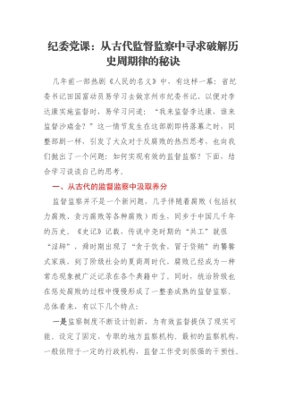 纪委党课：从古代监督监察中寻求破解历史周期律的秘诀