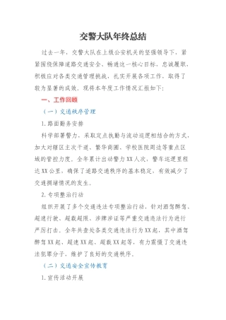 交警大队年终总结