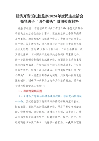 经济开发区纪检监察2024年度民主生活会领导班子“四个带头”对照检查材料