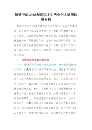 领导干部2024年度民主生活会个人对照检查材料